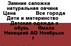Зимние сапожки demar натуральная овчина › Цена ­ 1 700 - Все города Дети и материнство » Детская одежда и обувь   . Ямало-Ненецкий АО,Ноябрьск г.